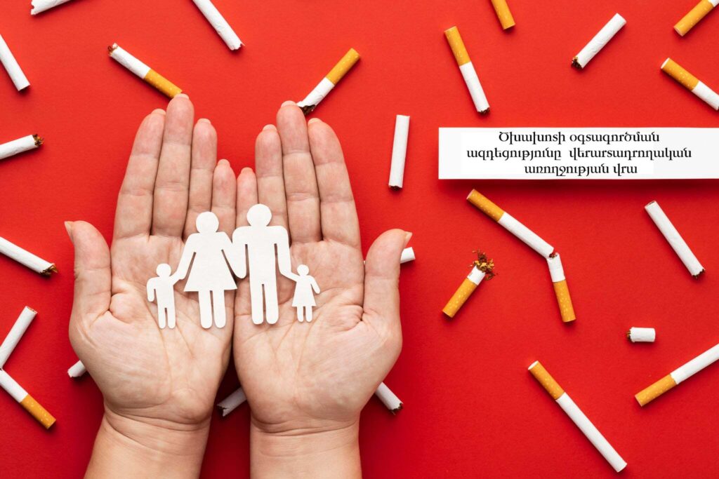 Ծխախոտի օգտագործման ազդեցությունը կանանց և տղամարդկանց վերարտադրողական առողջության վրա