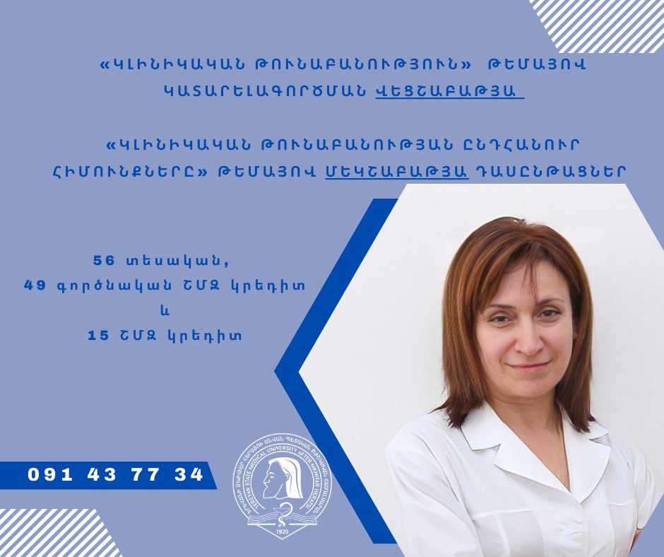 Կանցկացվեն դասընթացներ՝ կլինիկական թունաբանություն  թեմայով