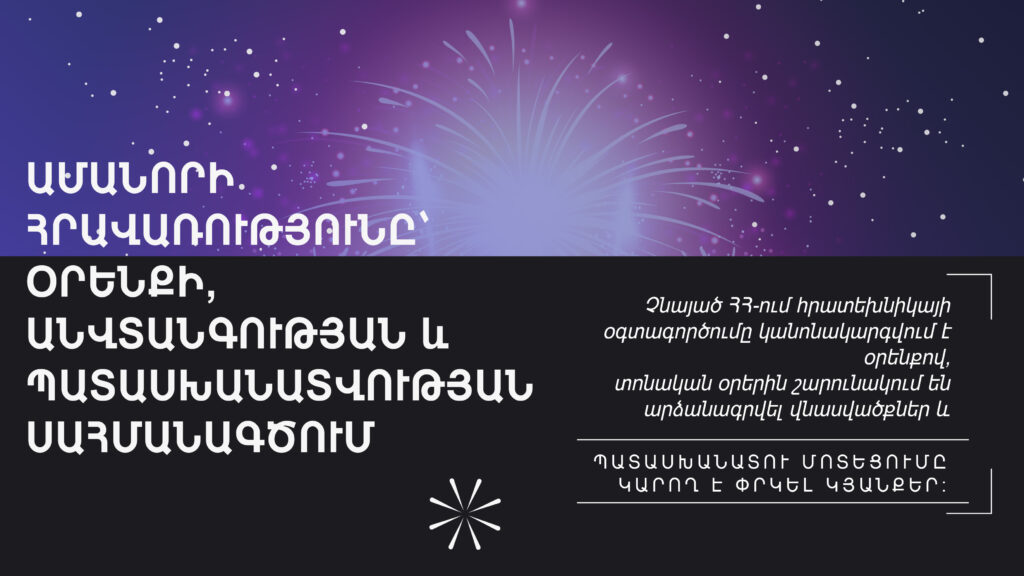 Ամանորի հրավառությունը՝ օրենքի, անվտանգության և պատասխանատվության սահմանագծում