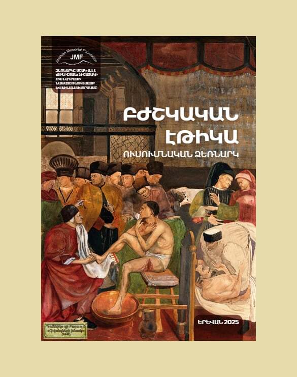 «Բժշկական էթիկա» ուսումնական ձեռնարկ կլինիկական օրդինատորների և բժիշկների համար 