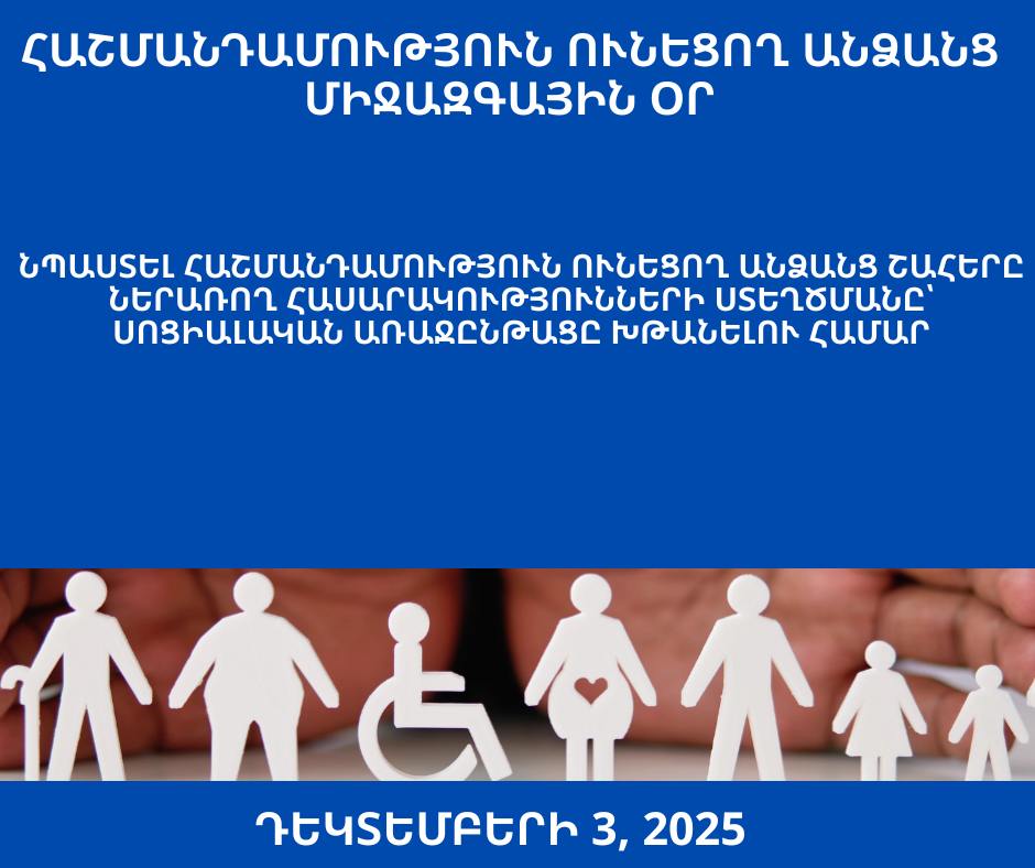 Հաշմանդամություն ունեցող անձանց միջազգային օր