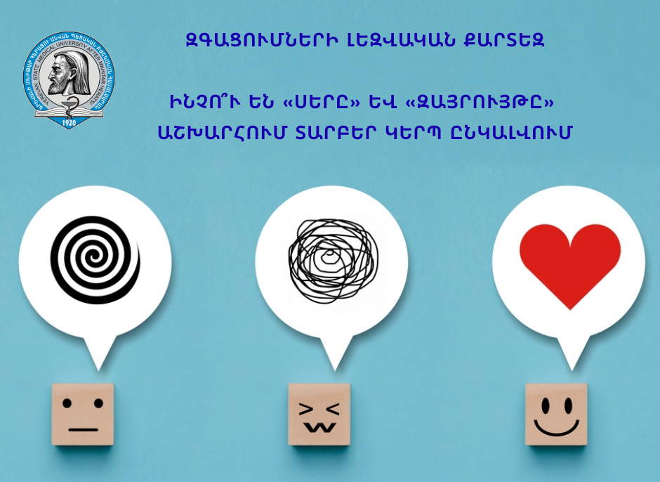 Զգացումների լեզվական քարտեզ․ ինչո՞ւ են «սերը» և «զայրույթը» աշխարհում տարբեր կերպ են ընկալվում