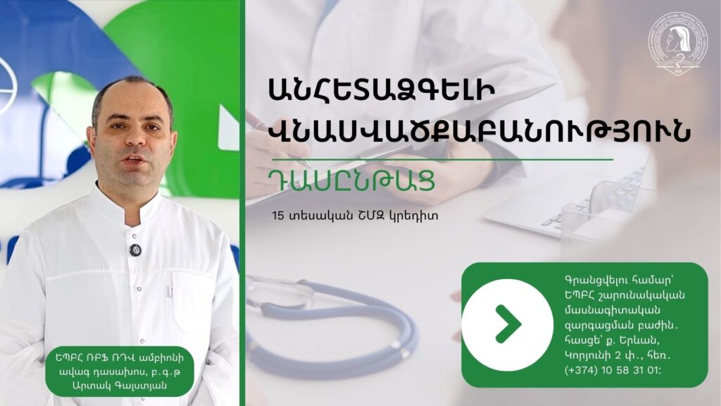 «Անհետաձգելի վնասվածքաբանություն» թեմայով դասընթաց