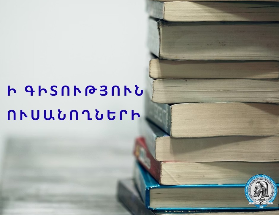 Ի գիտություն ուսանողների