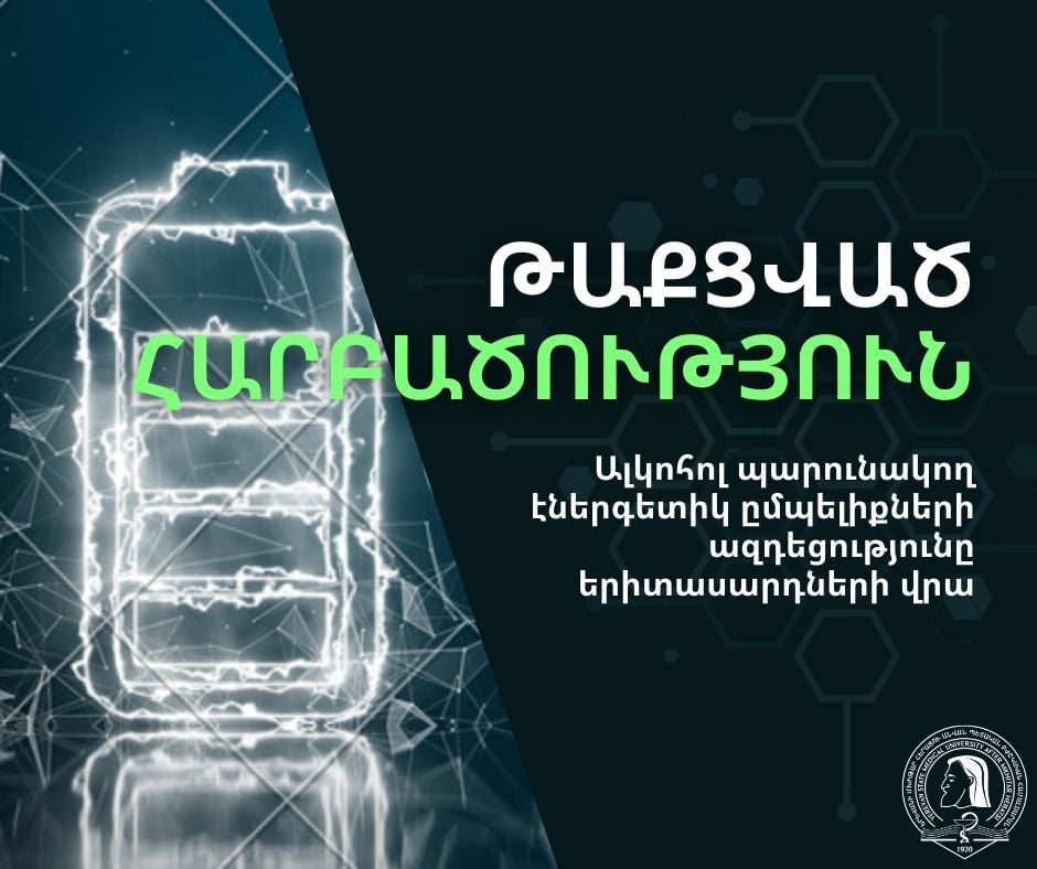 «Թաքցված հարբածություն». ալկոհոլ պարունակող էներգետիկ ըմպելիքների ազդեցությունը երիտասարդների վրա