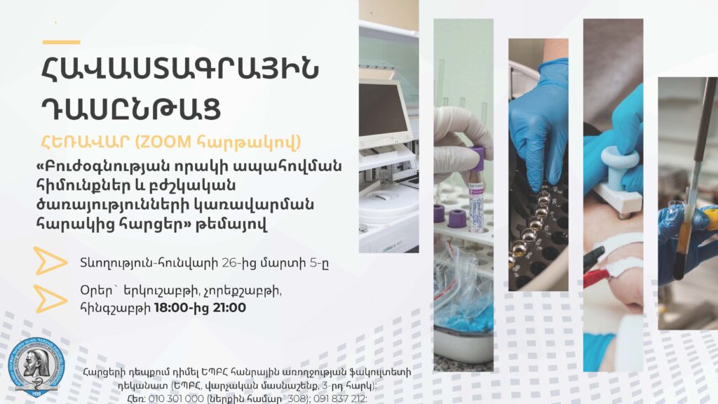 «Բուժօգնության որակի ապահովման հիմունքներ և բժշկական ծառայությունների կառավարման  հարակից հարցեր»  թեմայով հավաստագրային դասընթացի ընդունելություն