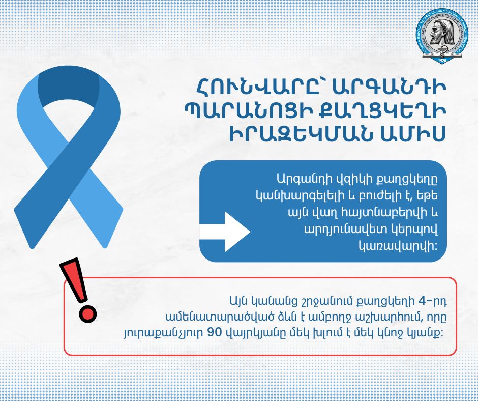 Հունվարը`արգանդի պարանոցի քաղցկեղի իրազեկման ամիս