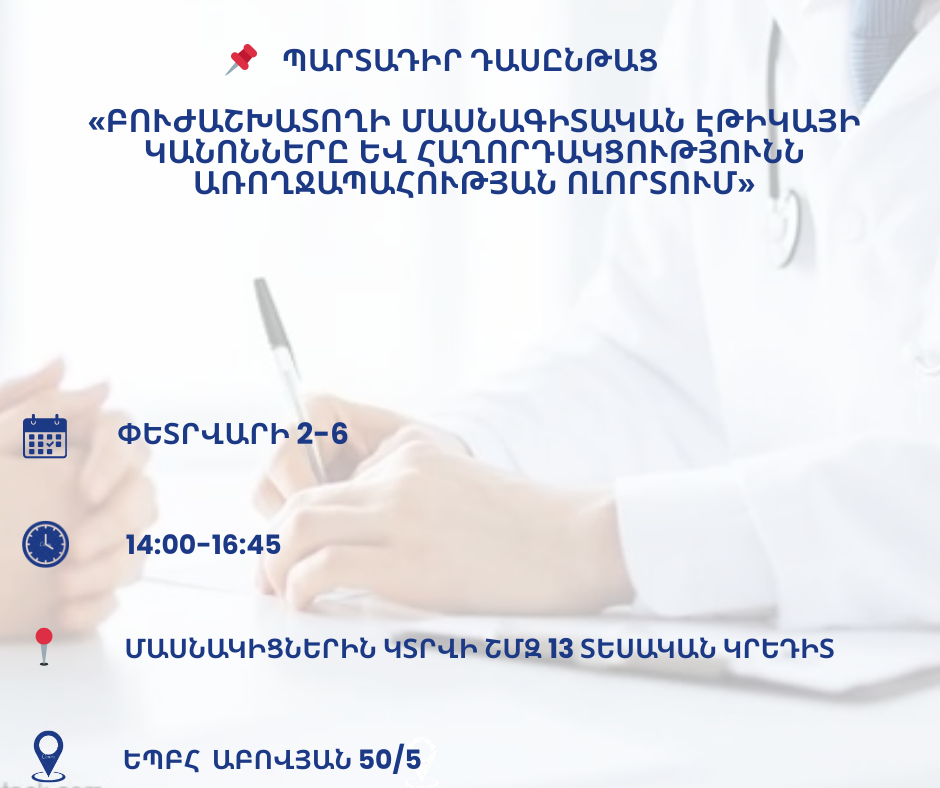 «Բուժաշխատողի մասնագիտական էթիկայի կանոնները և հաղորդակցությունն առողջապահության ոլորտում» դասընթաց
