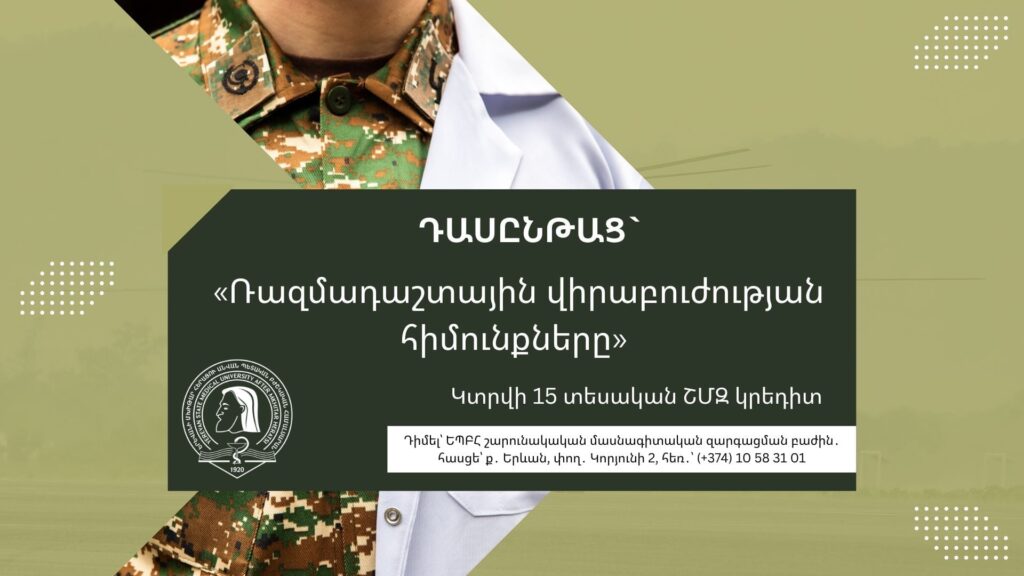  «Ռազմադաշտային վիրաբուժության հիմունքները» թեմայով դասընթաց  