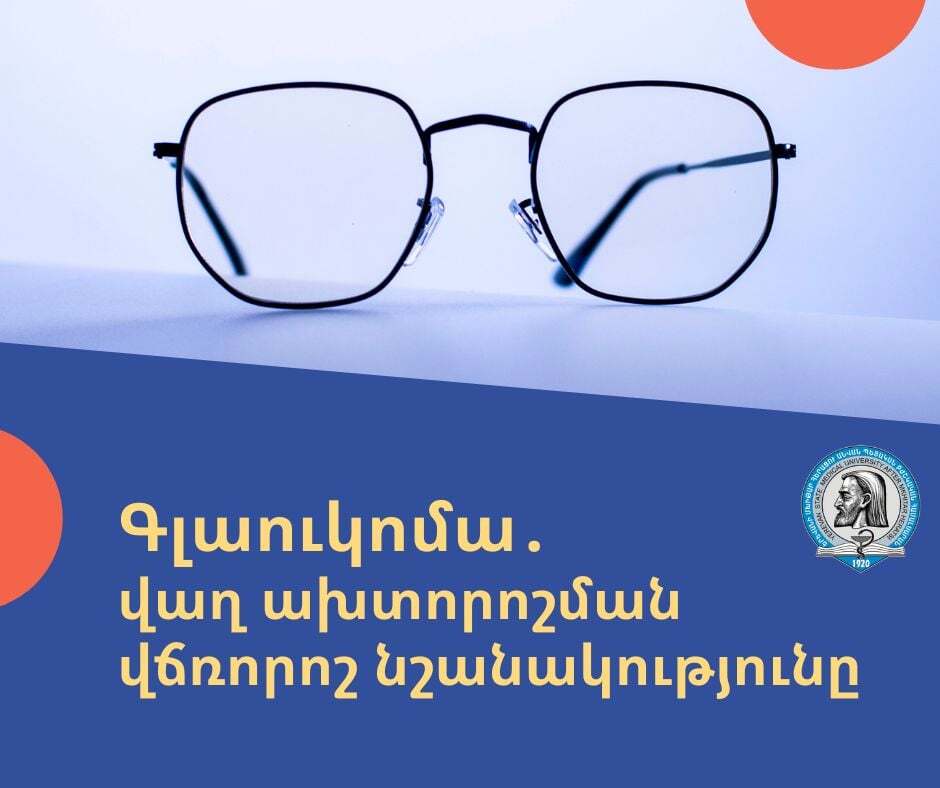 Գլաուկոմա․ վաղ ախտորոշման վճռորոշ նշանակությունը