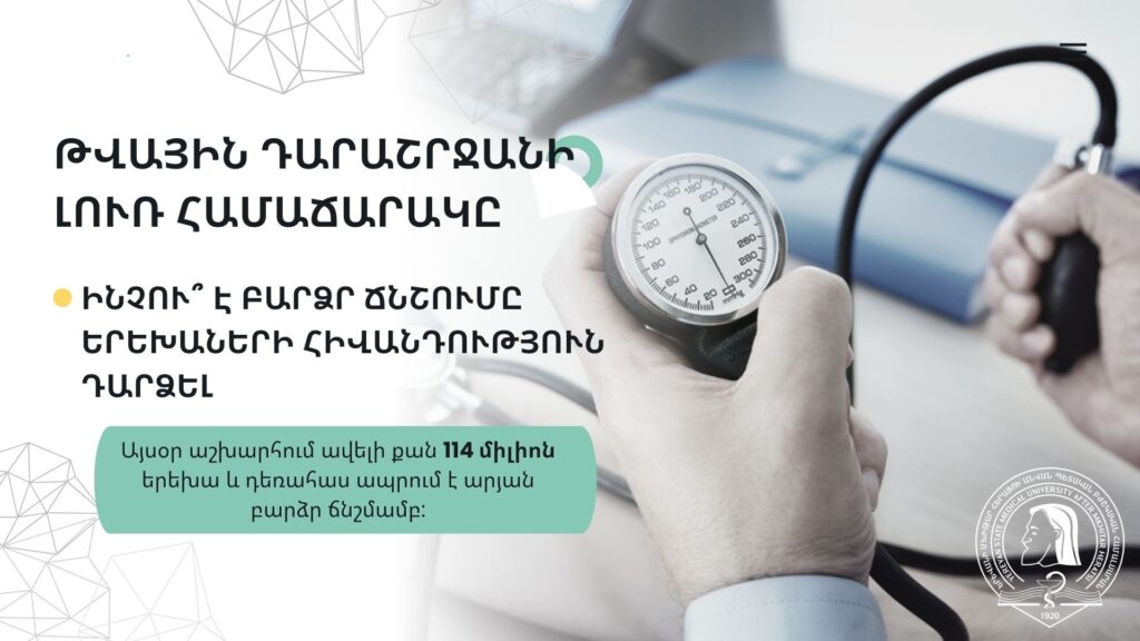 Թվային դարաշրջանի լուռ համաճարակը՝ ինչու՞ է բարձր ճնշումը երեխաների հիվանդություն դարձել