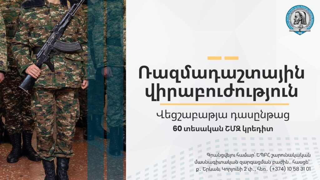  «Ռազմադաշտային վիրաբուժություն» թեմայով վեցշաբաթյա դասընթաց