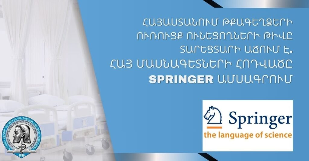Հայաստանում թքագեղձերի ուռուցք ունեցողների թիվը տարեցտարի աճում է. հայ մասնագետների հոդվածը Springer հրատարակչության ամսագրում