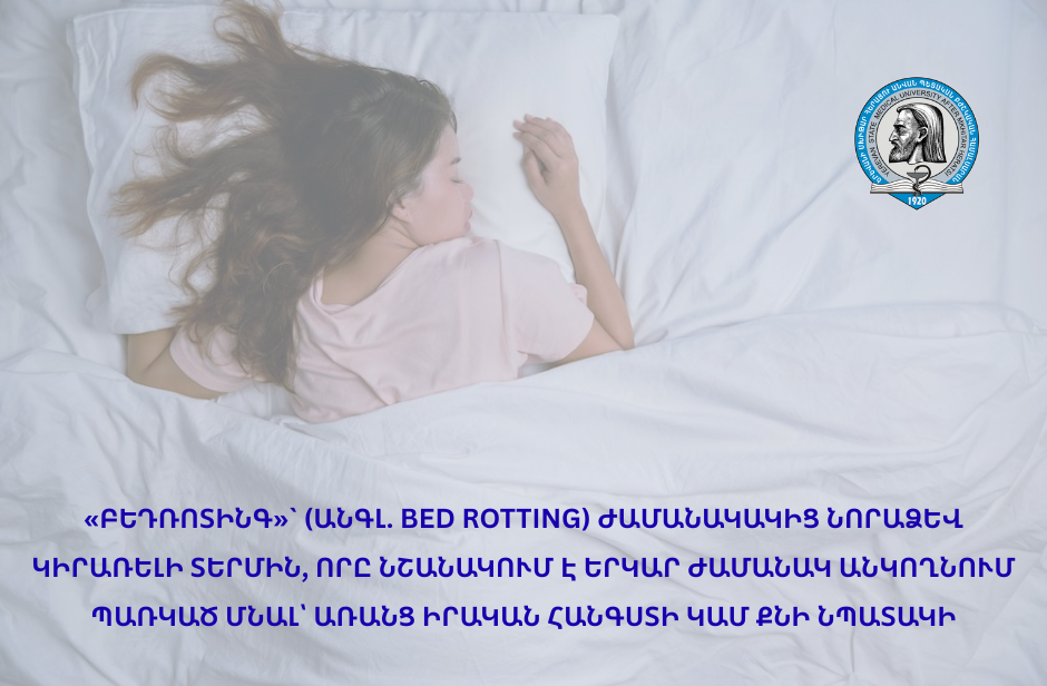 «Բեդռոտինգ». անկողնում պառկած մնալ՝ առանց իրական հանգստի կամ քնի նպատակի