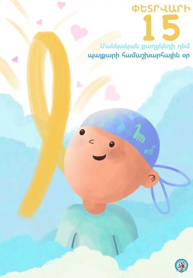 Փետրվարի 15. մանկական քաղցկեղի դեմ պայքարի միջազգային օր