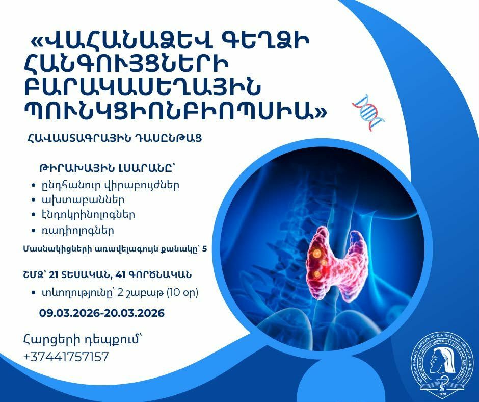 Կանցկացվի «Վահանաձև գեղձի հանգույցների բարակասեղային պունկցիոնբիոպսիա» դասընթացը