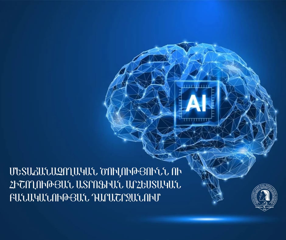 Մետաճանաչողական ծուլությունն ու հիշողության ատրոֆիան արհեստական բանականության դարաշրջանում