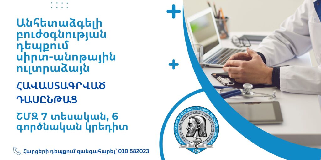 «Անհետաձգելի բուժօգնության դեպքում սիրտ-անոթային ուլտրաձայն» դասընթաց