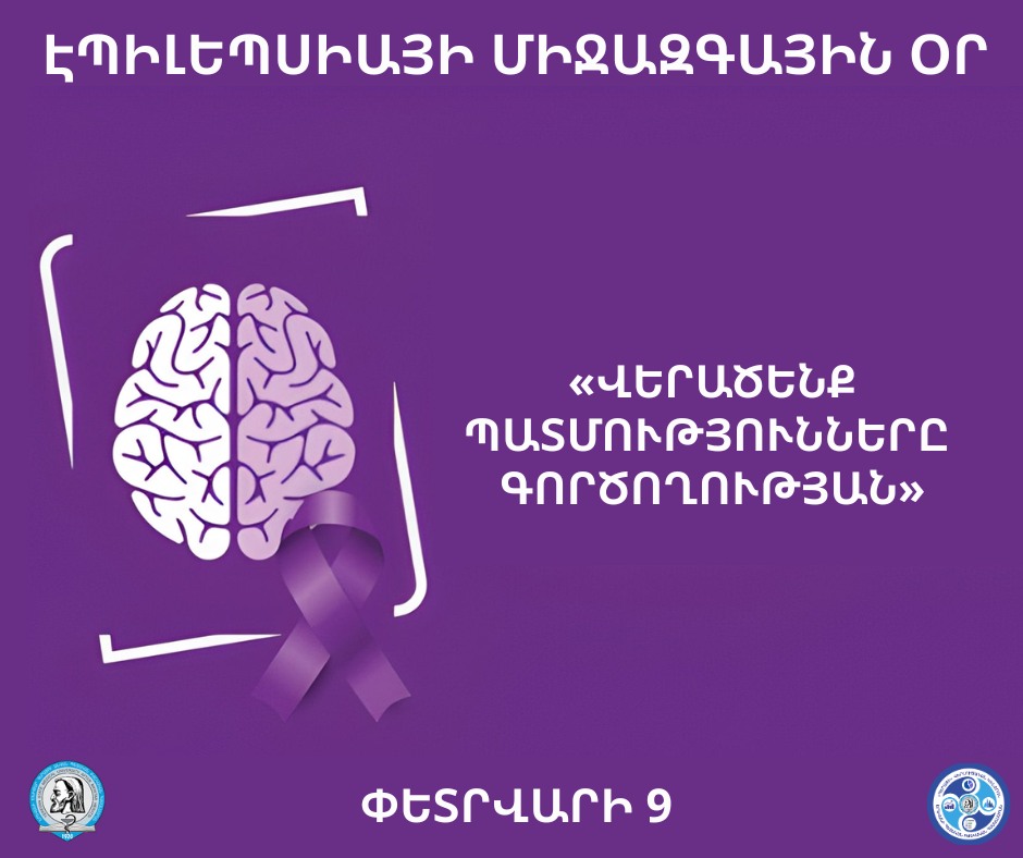 Փետրվարի երկրորդ երկուշաբթի օրը՝ Էպիլեպսիայի միջազգային օր