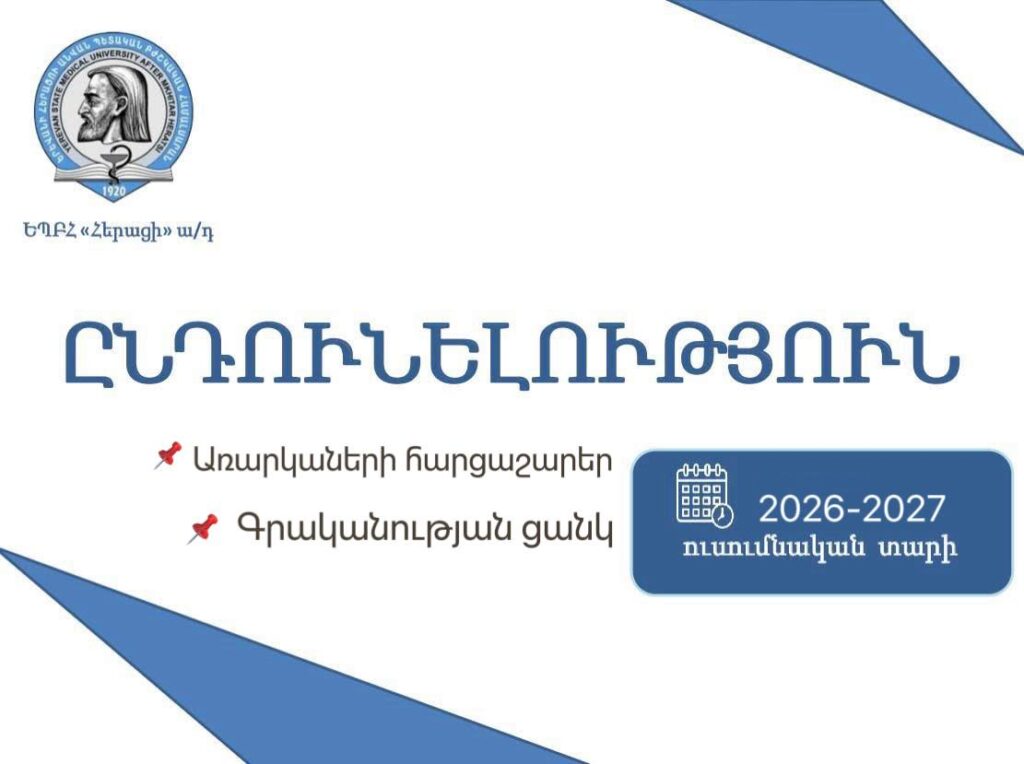 Ընդունելություն «Հերացի» ավագ դպրոցում