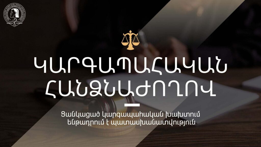 Յուրաքանչյուր կարգապահական խախտում ենթադրում է պատասխանատվություն