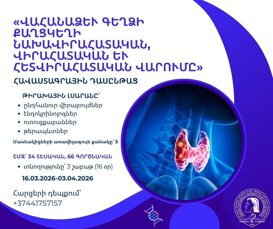 «Վահանաձև գեղձի քաղցկեղի նախավիրահատական, վիրահատական և հետվիրահատական վարում»