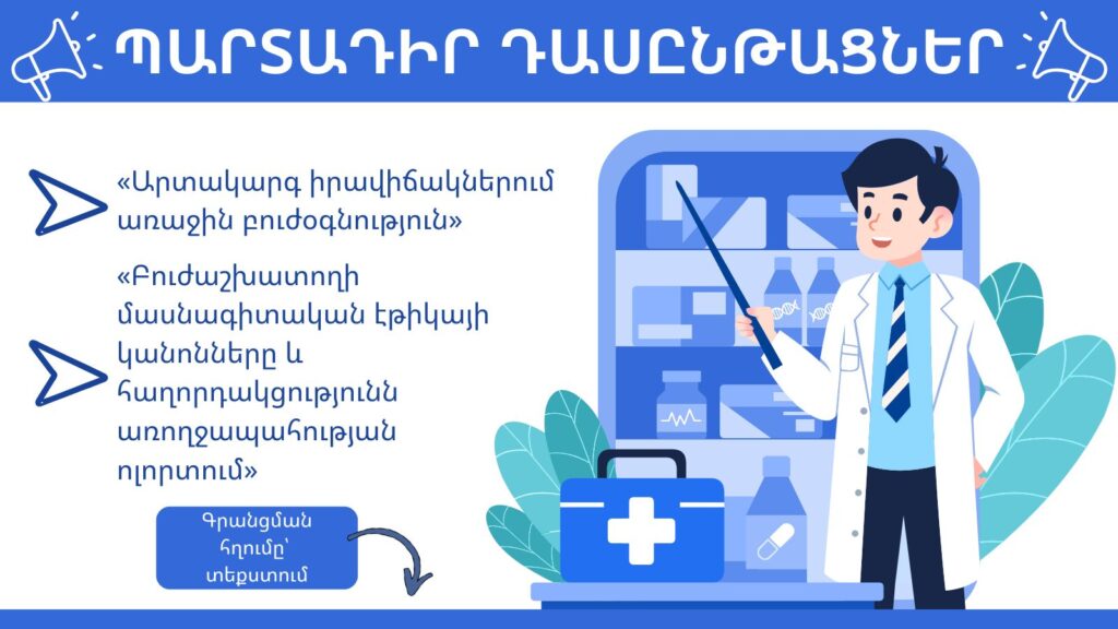 Ի գիտություն ավագ և միջին բուժանձնակազմի