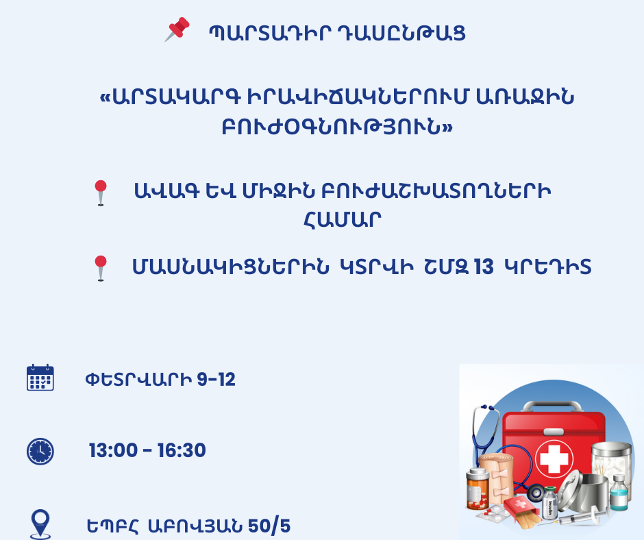 «Արտակարգ իրավիճակներում առաջին բուժօգնություն» թեմայով դասընթաց