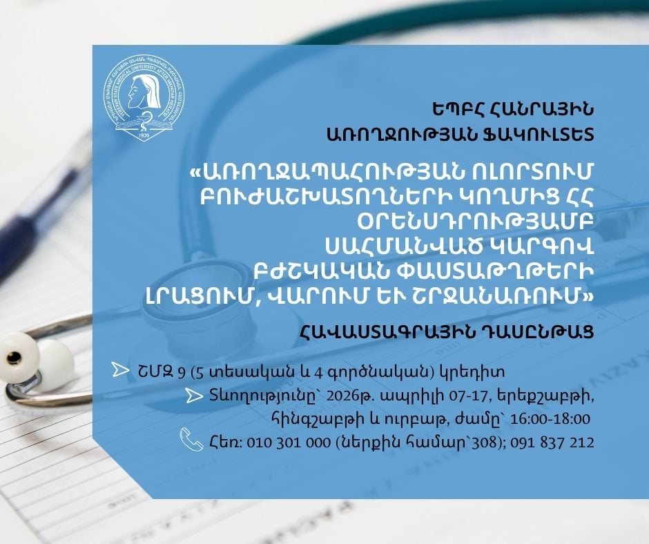  «Առողջապահության ոլորտում բուժաշխատողների կողմից ՀՀ օրենսդրությամբ սահմանված կարգով բժշկական փաստաթղթերի լրացում, վարում և շրջանառում» թեմայով հավաստագրային դասընթացի ընդունելություն