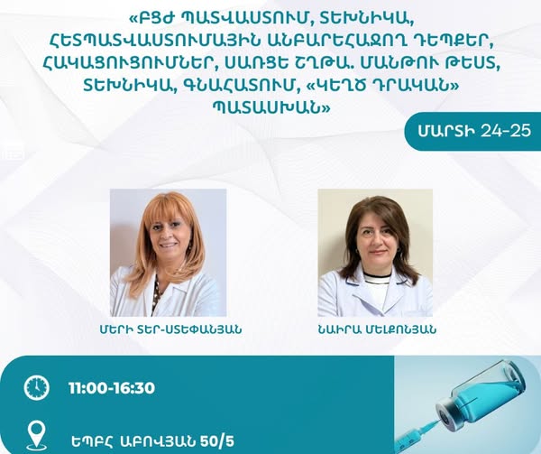 «ԲՑԺ պատվաստում, տեխնիկա, հետպատվաստումային անբարեհաջող դեպքեր, հակացուցումներ, սառցե շղթա. Մանթու թեստ, տեխնիկա, գնահատում, «կեղծ դրական» պատասխան» թեմայով վարպետաց դաս
