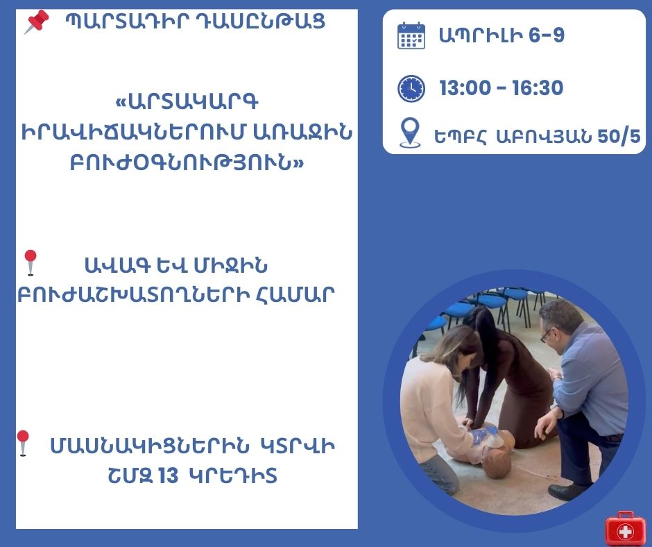 «Արտակարգ իրավիճակներում առաջին բուժօգնություն» թեմայով դասընթաց: