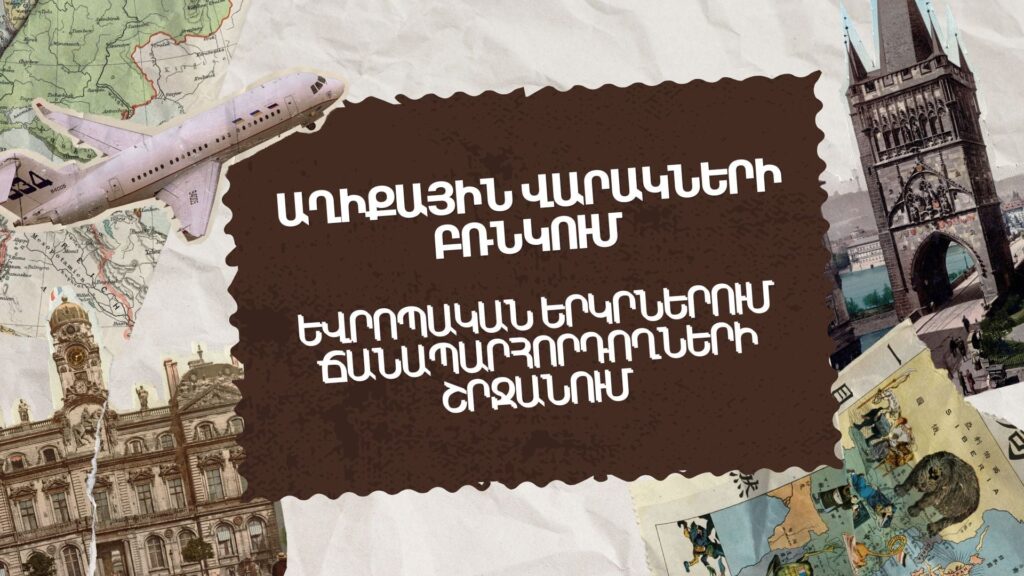 Աղիքային վարակների բռնկում ճանապարհորդների շրջանում եվրոպական երկրներում