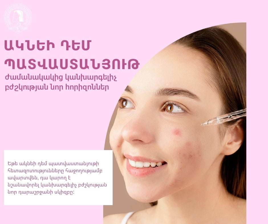 Ակնեի դեմ պատվաստանյութ.  ժամանակակից կանխարգելիչ բժշկության նոր հորիզոններ