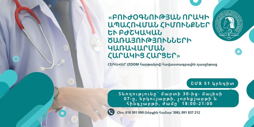  «Բուժօգնության որակի ապահովման հիմունքներ և բժշկական ծառայությունների կառավարման հարակից հարցեր»  ՀԵՌԱՎԱՐ (ZOOM հարթակով) հավաստագրային դասընթացի ընդունելություն