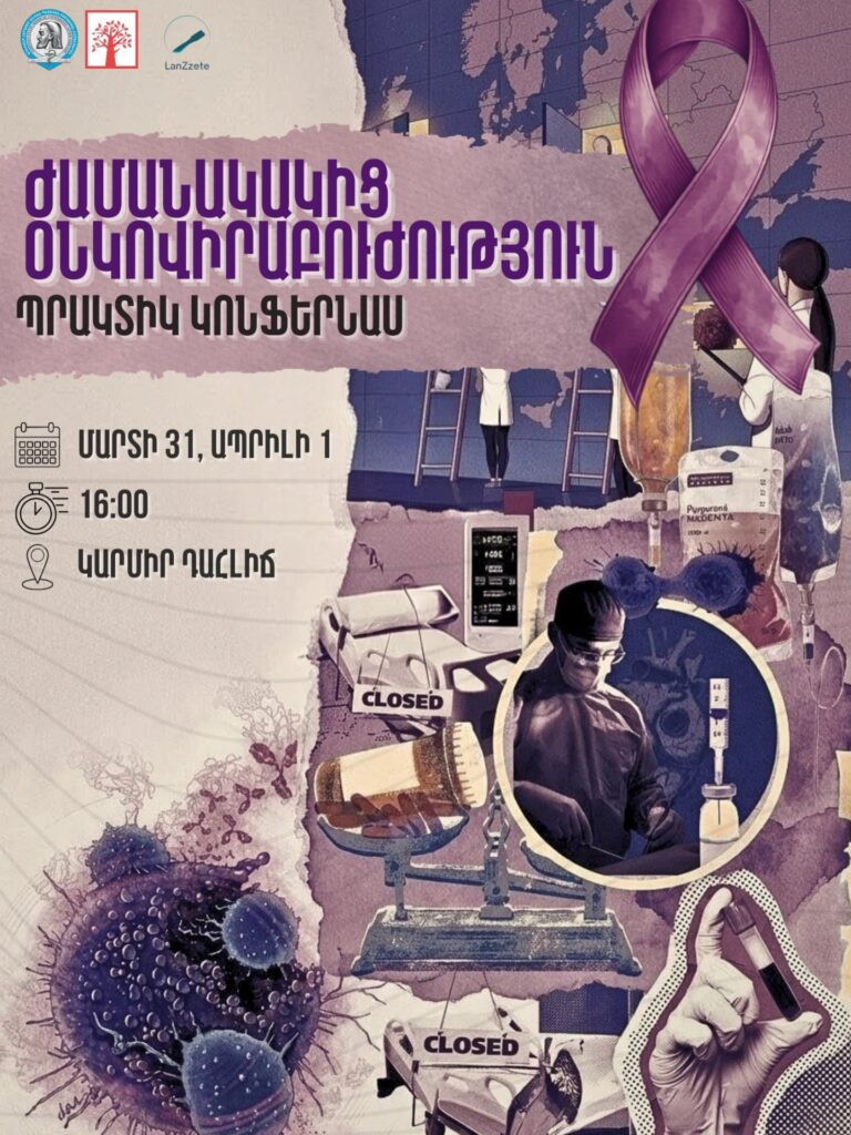 «Ժամանակակից օնկովիրաբուժություն». LanZzete միջազգային վիրաբուժական հարթակի նոր կոնֆերանսը