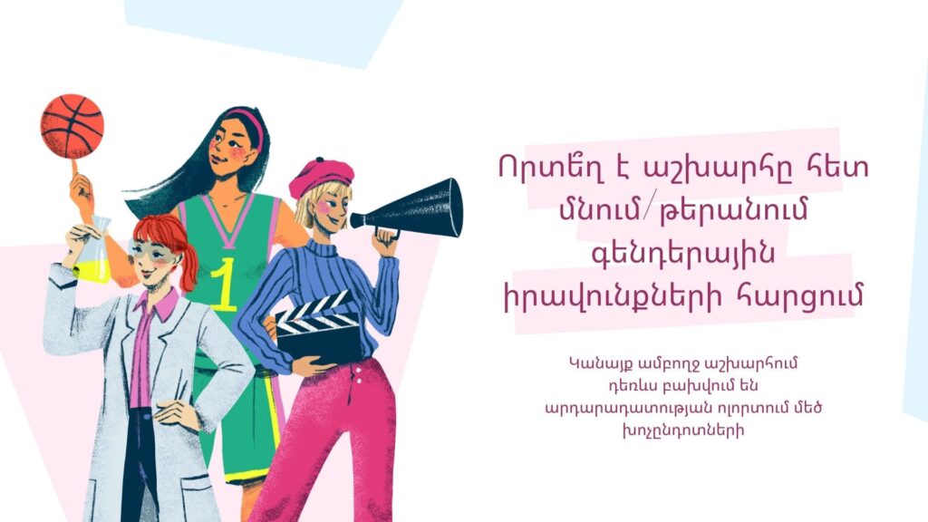 Որտե՞ղ է աշխարհը հետ մնում/թերանում գենդերային իրավունքների հարցում