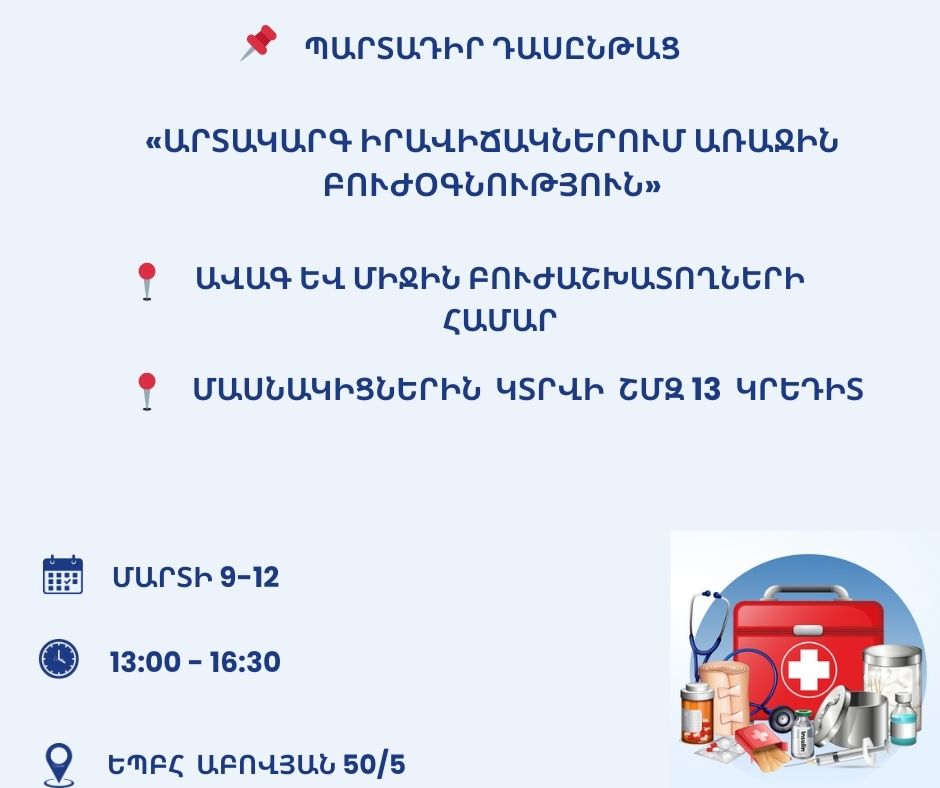 «Արտակարգ իրավիճակներում առաջին բուժօգնություն» թեմայով դասընթաց