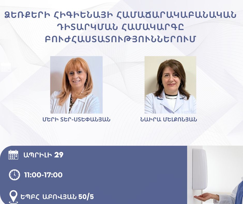 «Ձեռքերի հիգիենայի համաճարակաբանական դիտարկման համակարգը բուժհաստատություններում» թեմայով վարպետաց դաս