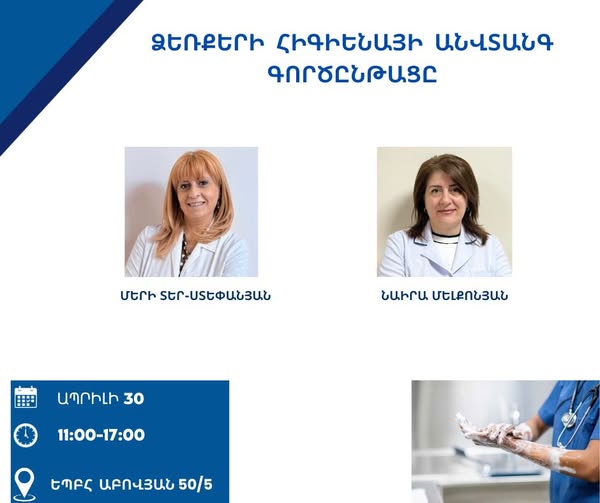 «Ձեռքերի հիգիենայի անվտանգ գործընթացը» թեմայով վարպետաց դաս