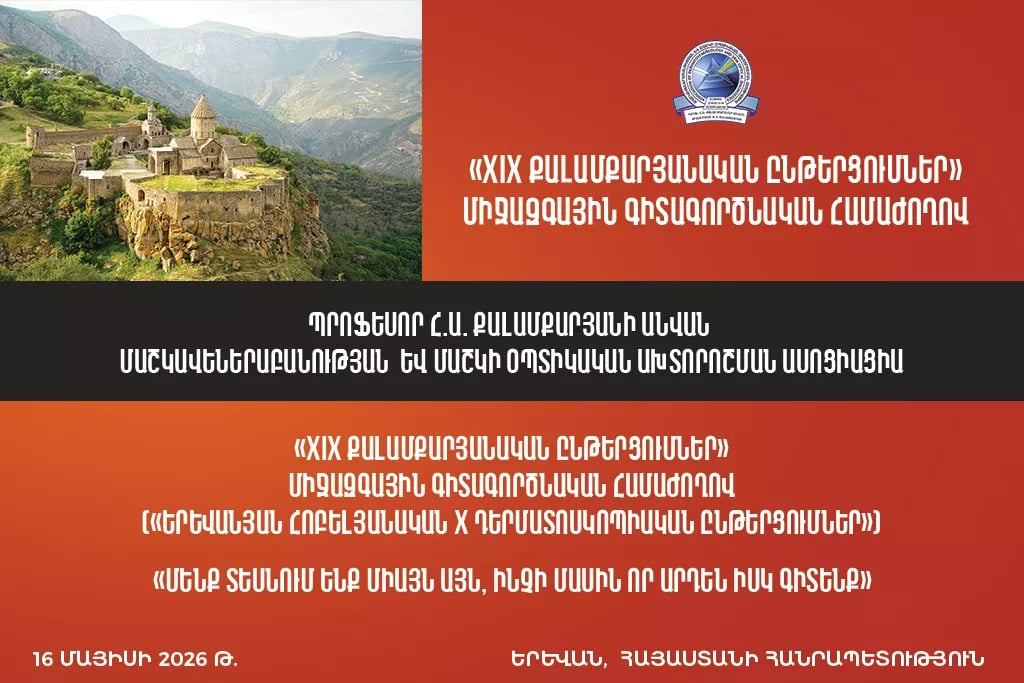 «Երևանյան հոբելյանական X դերմատոսկոպիական ընթերցումներ» միջազգային գիտագործնական համաժողով