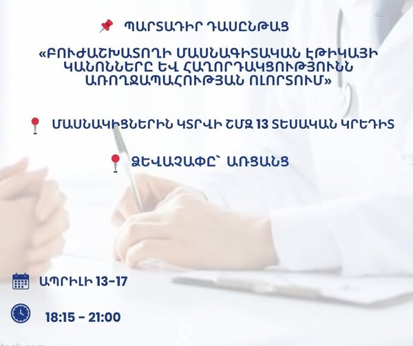 «Բուժաշխատողի մասնագիտական էթիկայի կանոնները և հաղորդակցությունն առողջապահության ոլորտում» թեմայով դասընթաց` առցանց ձևաչափով