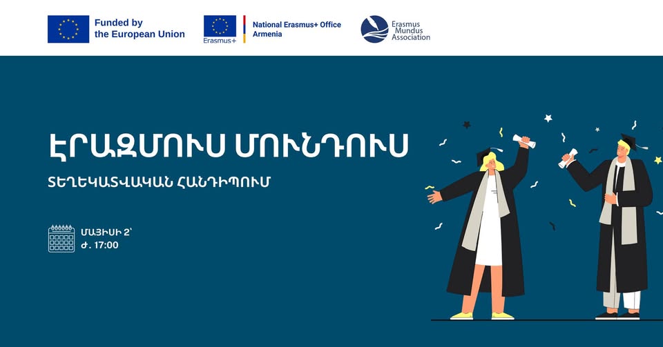 Էրազմուս Մունդուս համատեղ մագիստրոսական ծրագրերի վերաբերյալ տեղեկատվական հանդիպում
