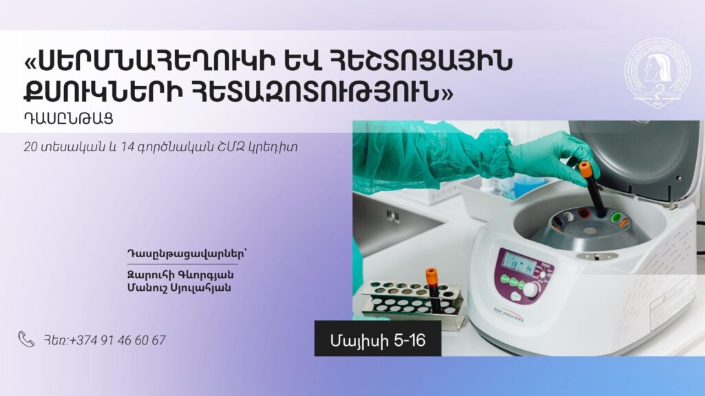 «Սերմնահեղուկի և հեշտոցային քսուկների հետազոտություն». երկշաբաթյա  դասընթաց