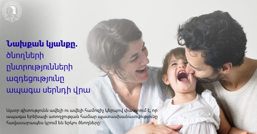 Նախքան կյանքը. ծնողների ընտրությունների ազդեցությունը ապագա սերնդի վրա