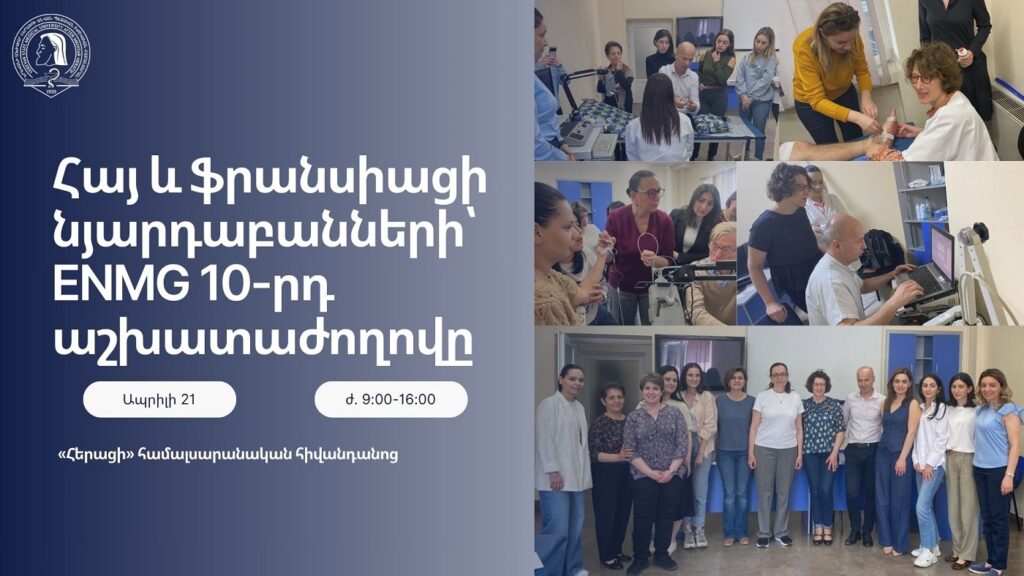 Հայ և ֆրանսիացի նյարդաբանները կանցկացնեն էլեկտրամիոգրաֆիային նվիրված 10-րդ հանդիպումը