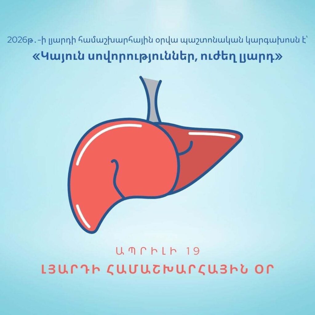 Լյարդի առողջությունը մեծապես կախված է ամենօրյա սովորություններից