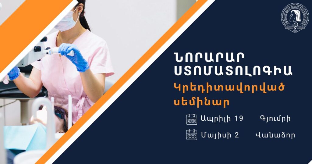 «Նորարար ստոմատոլոգիա» հավաստագրային սեմինար