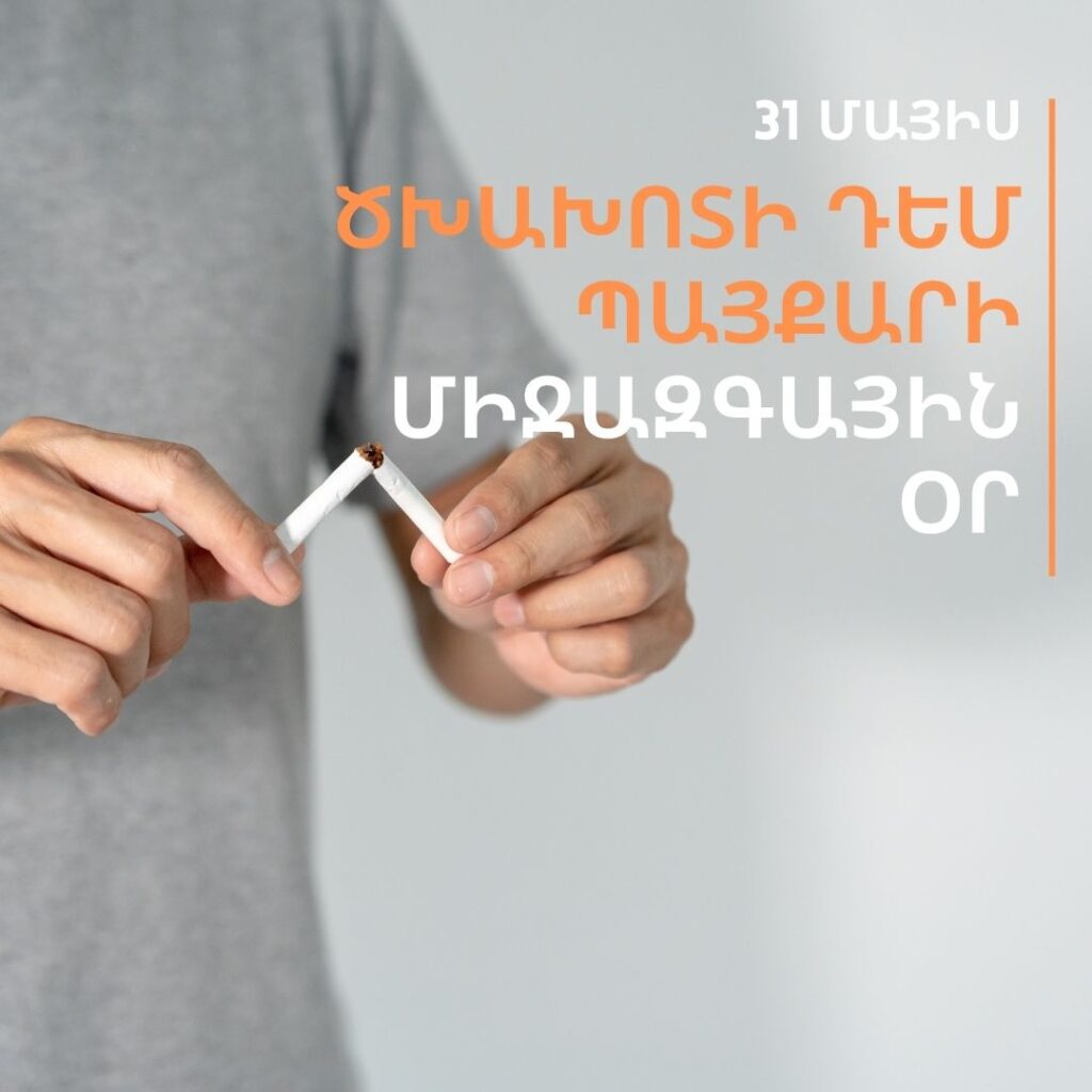 Ծխախոտի դեմ պայքարի միջազգային օրն է