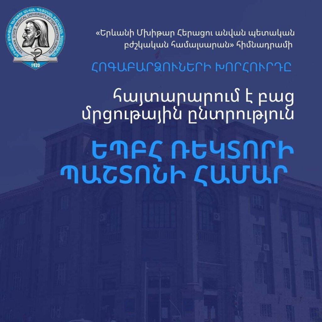 ԵՊԲՀ հոգաբարձուների խորհուրդը հայտարարում է բաց մրցութային ընտրություն ռեկտորի պաշտոնի համար