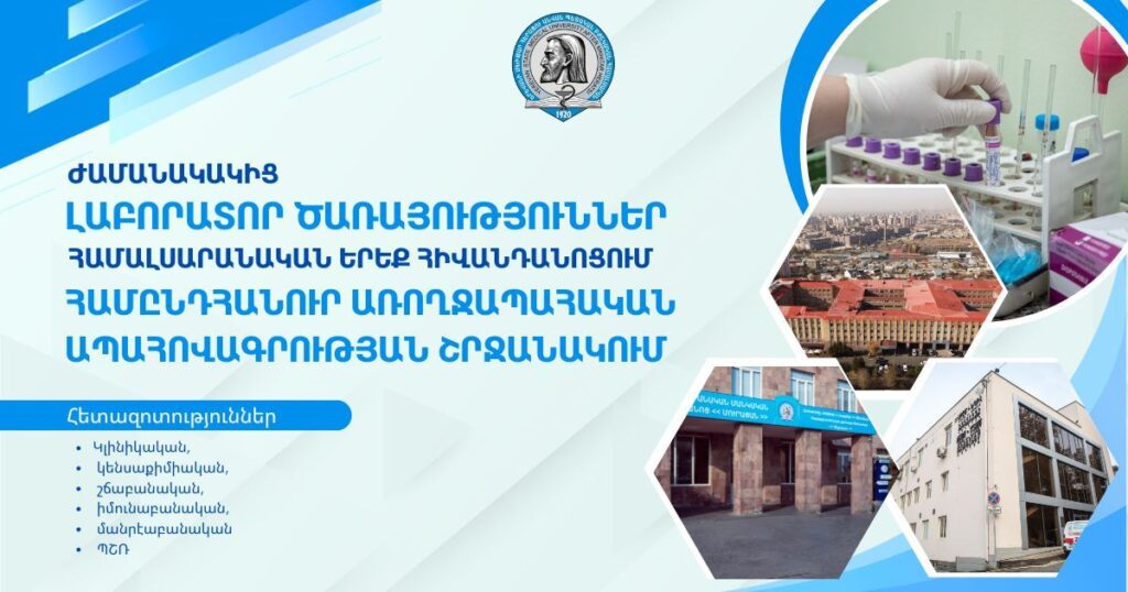 Ժամանակակից լաբորատոր ծառայություններ համալսարանական երեք հիվանդանոցում համընդհանուր առողջապահական ապահովագրության շրջանակում